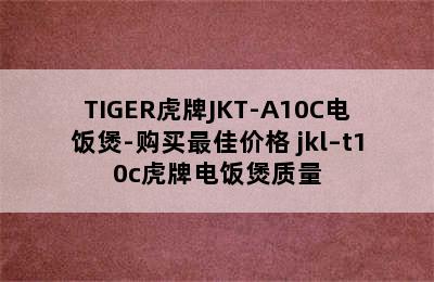 TIGER虎牌JKT-A10C电饭煲-购买最佳价格 jkl–t10c虎牌电饭煲质量